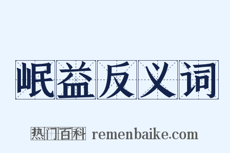 岷益反义词是什么意思的图片